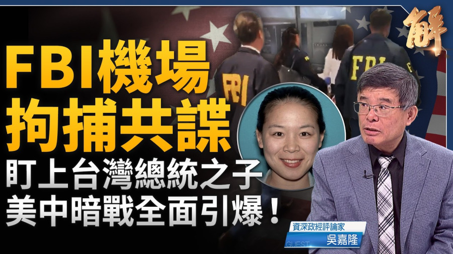 中共特務在美跨境鎮壓！鎖定台灣總統之子！FBI罕見高調通報！川習會後美方強硬訊號！習訪美爆休息5小時！蔡奇被擋門外？馬斯克低頭求救台積電！｜吳嘉隆｜新聞大破解【2026年10月5日】