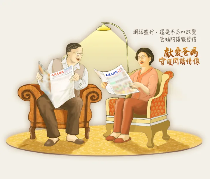 大紀元時報 獻愛爸媽 守護閱讀價值