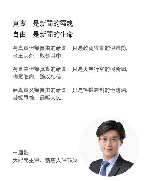 唐浩:真實,是新聞的靈魂;自由,是新聞的生命