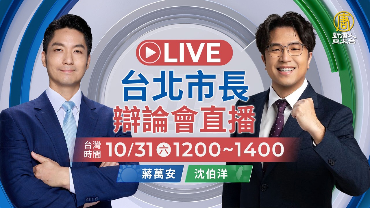 【Live直播】蔣萬安、沈伯洋 台北市長候選人辯論首度正面交鋒！｜交叉詰問直球對決、誰能說服台北市民？｜ ｜新唐人電視台