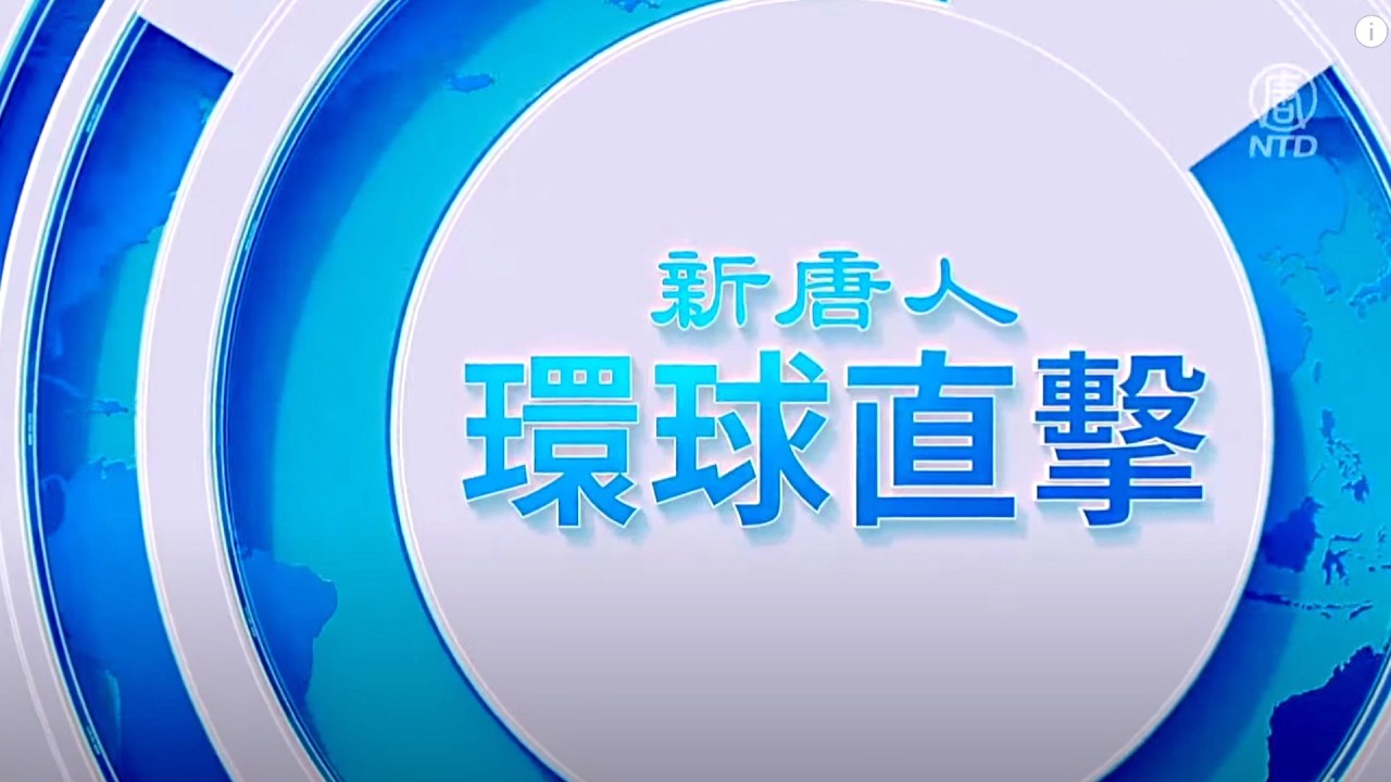 【早間環球直擊】2026-10-15