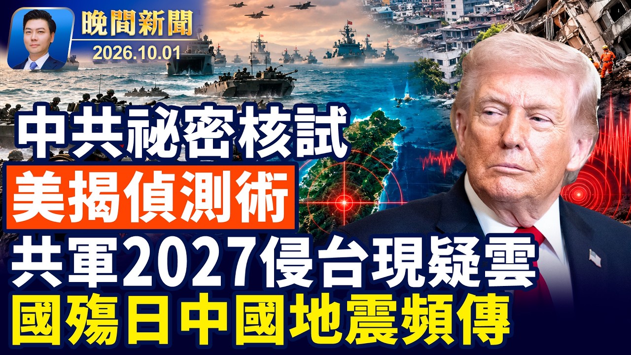 【晚間新聞】2026-10-