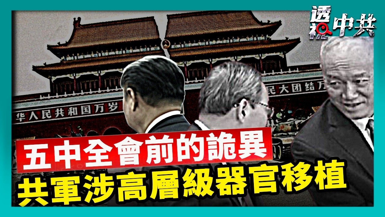 中共五中全會前風聲鶴唳 傳多名官員被帶走 中共五中全會前政局詭異｜調查揭：中共全面控制器官移植 軍方涉入最高級【透視中共】｜2026-10-24