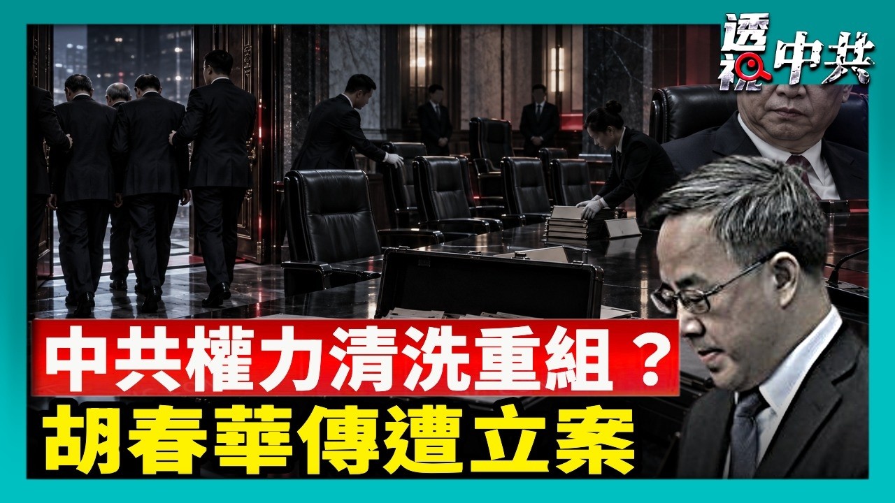 中共權力重組？張升民入局 胡春華傳遭立案 五中全會清洗【國際焦點集錦】2026-10-31