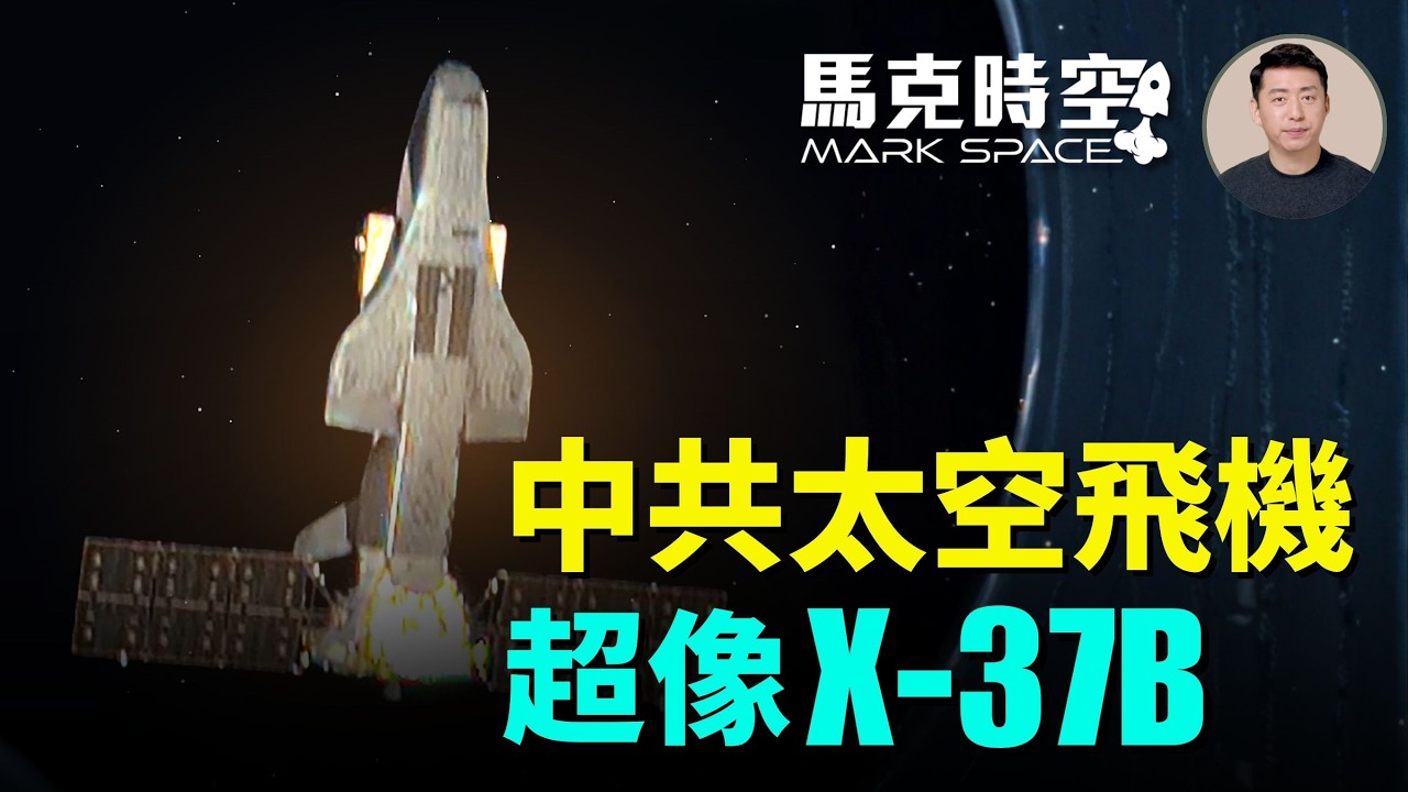 中共神秘太空飛機 酷似美國X-37B 510顆衛星盯著美軍航母 美國承認部署天基武器 中美太空競賽加速｜馬克時空