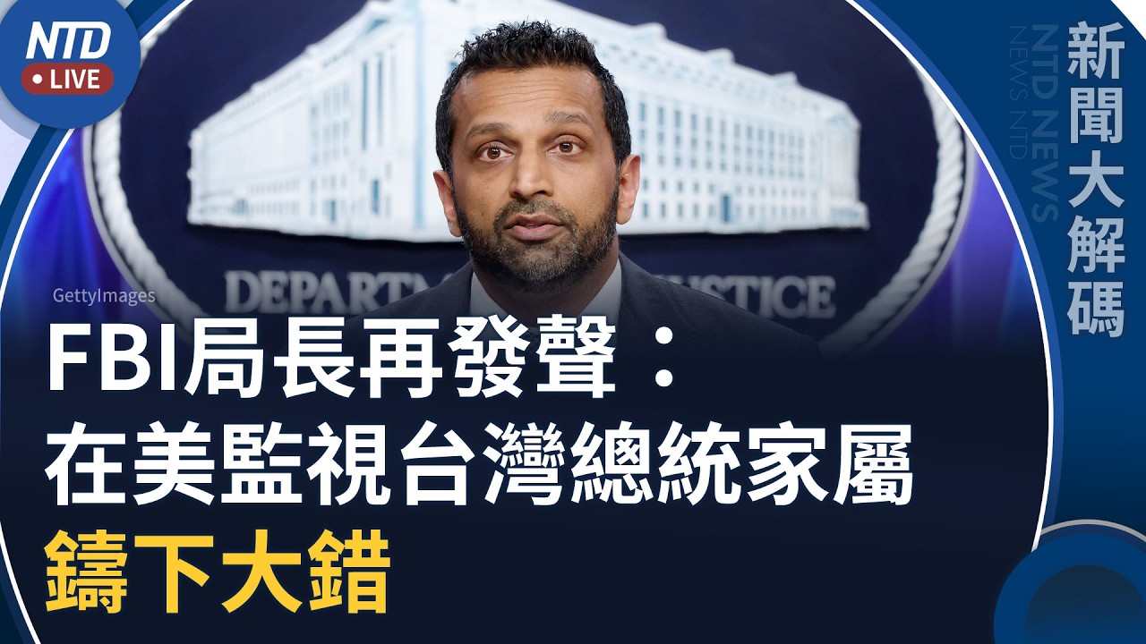 中共跨境鎮壓踢鐵板！FBI局長再發聲：監視台灣總統家屬 鑄下大錯｜新聞大解碼｜20261006(二)｜新聞大視野