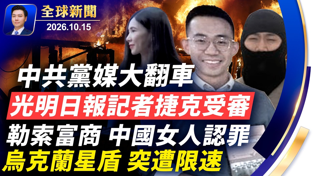 中共黨媒大翻車，光明日報記者捷克受審；中國女人美國認罪；烏克蘭星盾，突遭限速；中期選舉，兩黨將派觀察員；北京嚴查社保欠費【全球新聞】2026-10-15