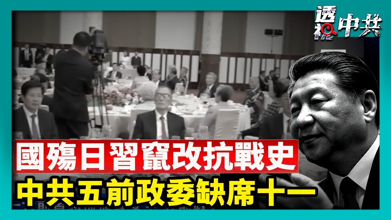 二十一大前習恐慌擔憂安全 五前政委缺席十一｜習國殤日彈老調 台政府：中共竄改抗戰史、分化美日【國際焦點集錦】2026-10-01