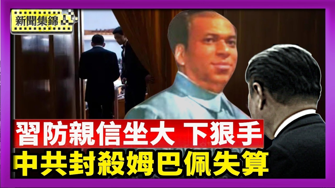 五中全會後 習黨魁對自己人下手 防親信坐大｜中共封殺姆巴佩失算 反被全網起底黑歷史【國際焦點集錦】2026-10-28