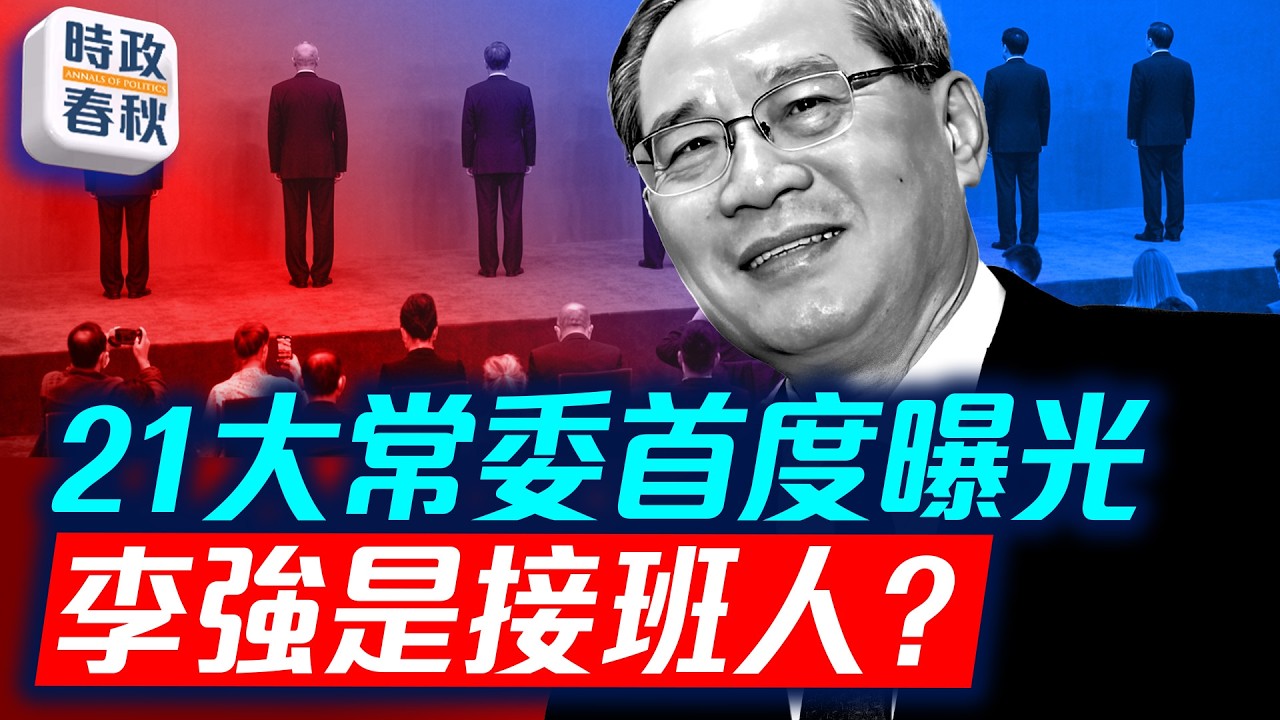 五中全會開幕 李強會是接班人嗎 軍委會不會補員 今年1/3省委書記換人