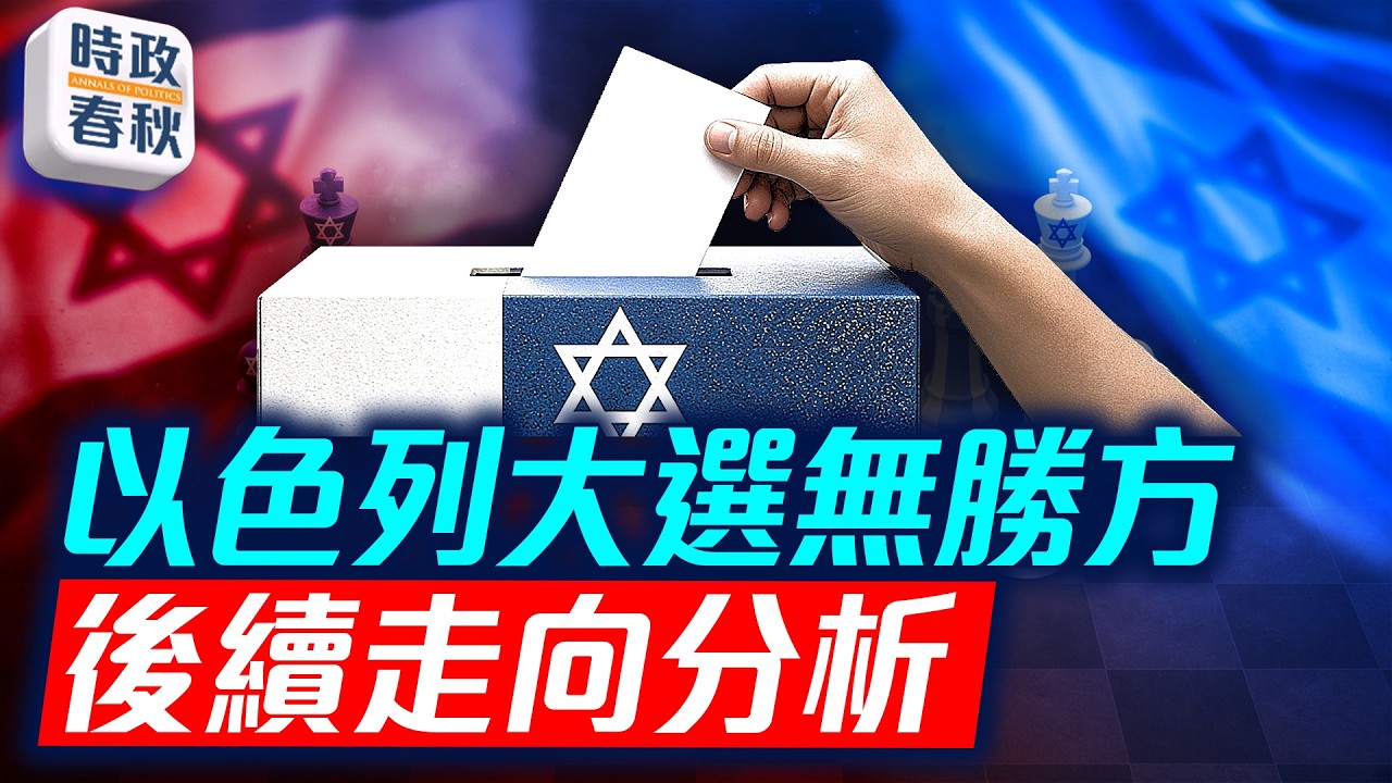 以色列大選無一方勝出 執政聯盟保住領先地位 後續走向全解析
