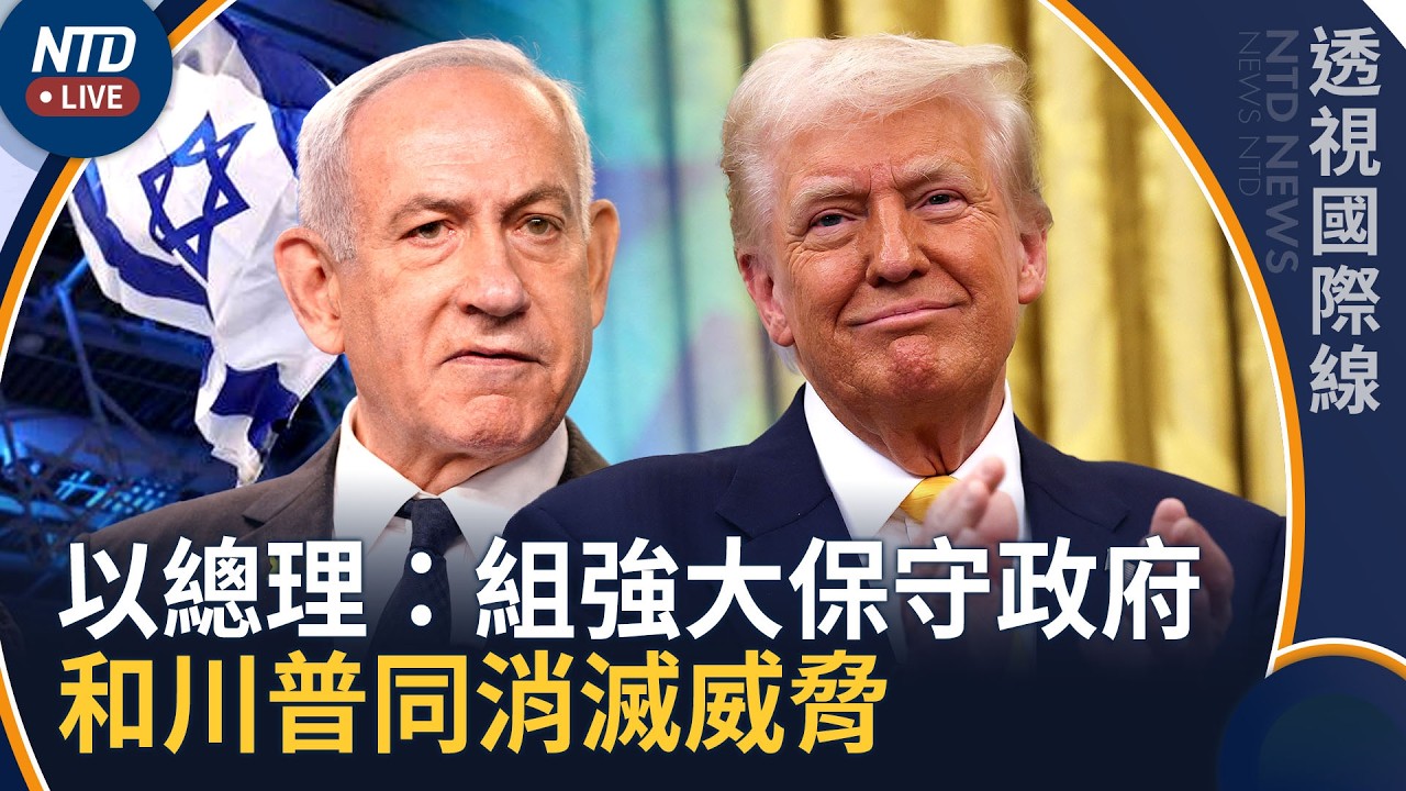 以色列大選落幕！總理和反對派都稱勝利｜內塔尼亞胡：組強大政府 和川普一同消滅威脅｜透視國際線｜20261028(三)｜新聞大視野