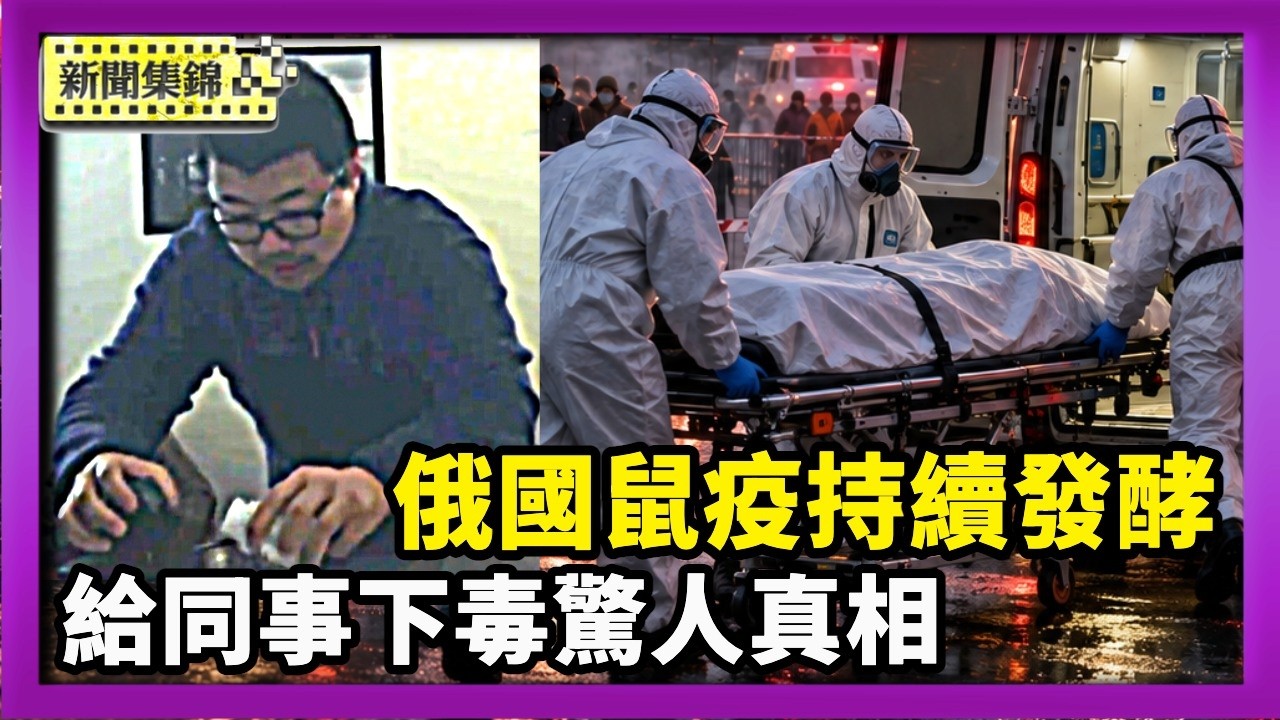 俄國鼠疫疑雲持續發酵 內蒙古刪除警示引擔憂｜針孔攝影機拍下驚人真相 同事竟往她杯中下毒【國際焦點集錦】2026-10-14