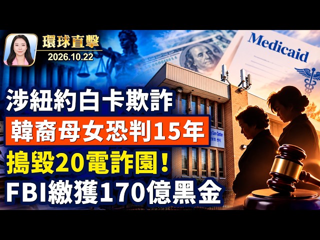 俄烏同意，技術層面會談，和談有望？川普打擊海外詐騙，FBI搗毀20詐騙園；涉白卡詐欺，韓裔母女，史坦頓島被捕；一段諷刺相聲惹禍？ 中共鎮壓到對岸【午間環球直擊】2026-10-22