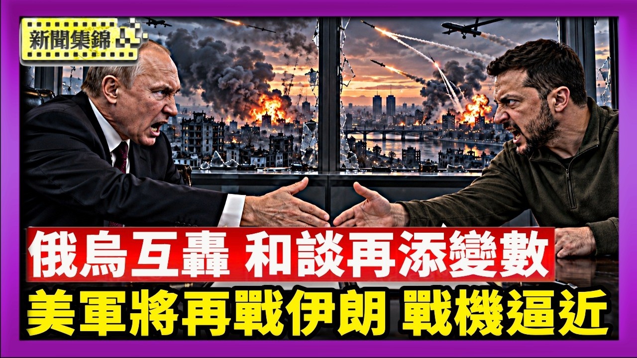 俄烏和談「接近突破」 俄烏互轟 再添變數｜【早間】傳美軍期中選舉後再打伊朗 以戰機逼近邊境【國際焦點集錦】2026-10-22