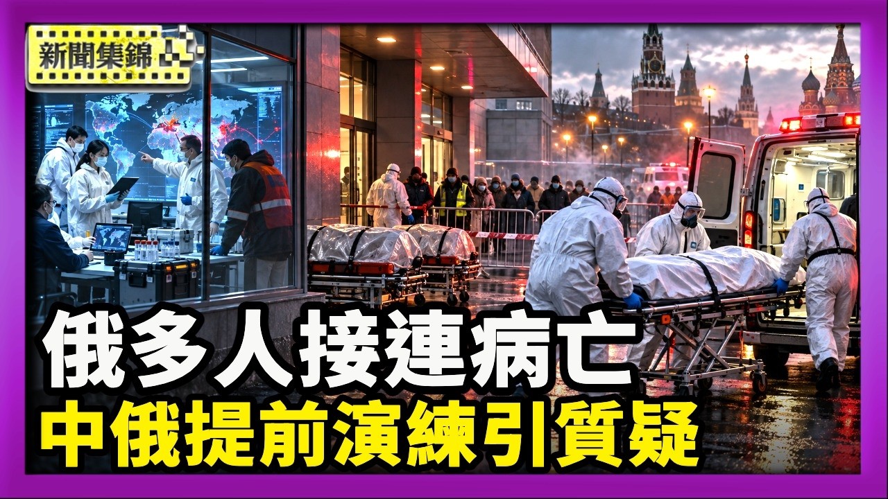 俄疑似鼠疫 多人接連病亡 中俄提前演練引質疑｜親共僑領代孕21個孩子 宣國軍夫婦涉代孕傷害兒童 出庭受審【國際焦點集錦】2026-10-07國際