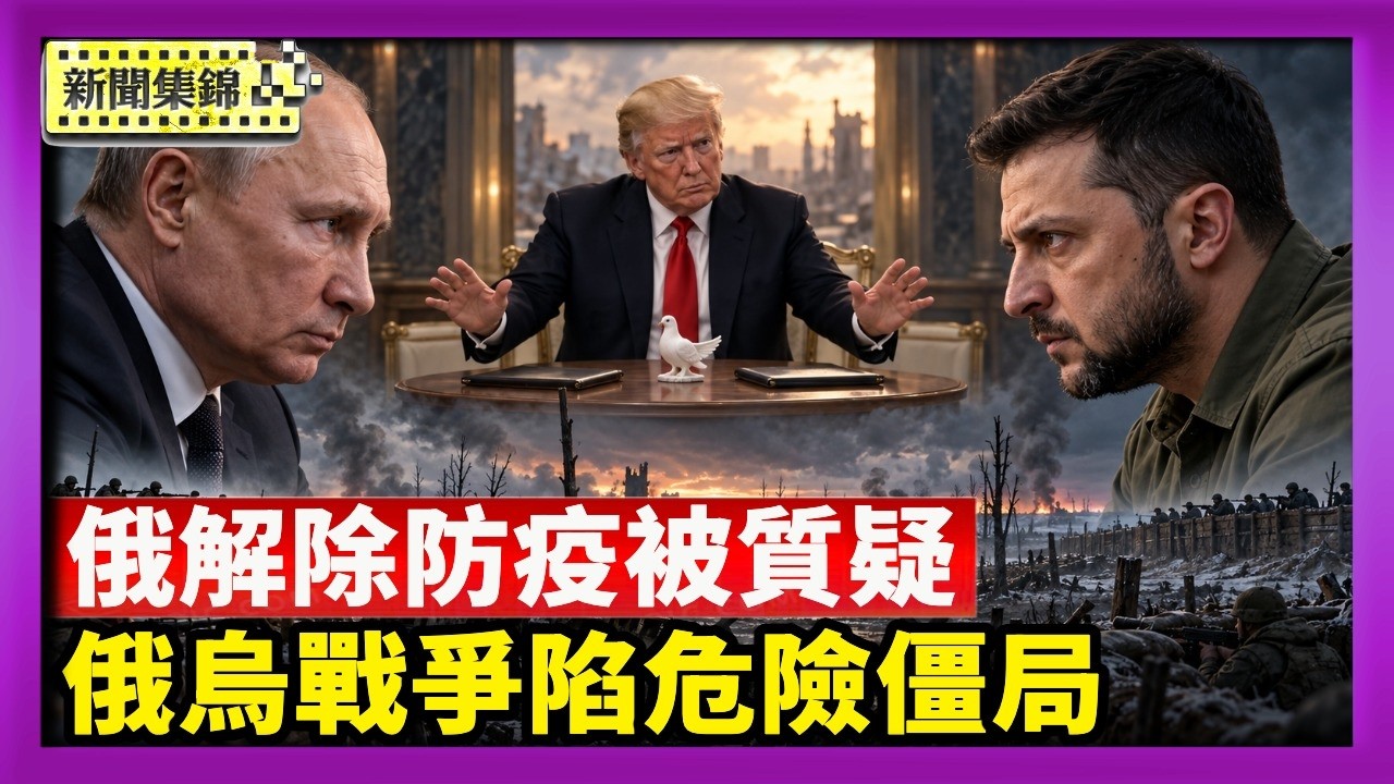 俄羅斯宣布解除防疫措施 死者母親公開質疑｜盧比奧：俄烏戰爭陷危險僵局 美續推和平談判【國際焦點集錦】2026-10-09