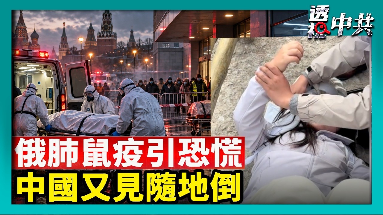 俄羅斯疑爆「肺鼠疫」引中國民眾恐慌｜中國又見隨地倒 中青年無徵兆猝死增多【透視中共】｜2026-10-10