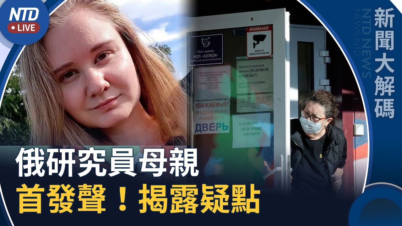 俄羅斯研究員母親首揭露疑點：試管根本摔不破｜新聞大解碼｜20261009(五)｜新聞大視野