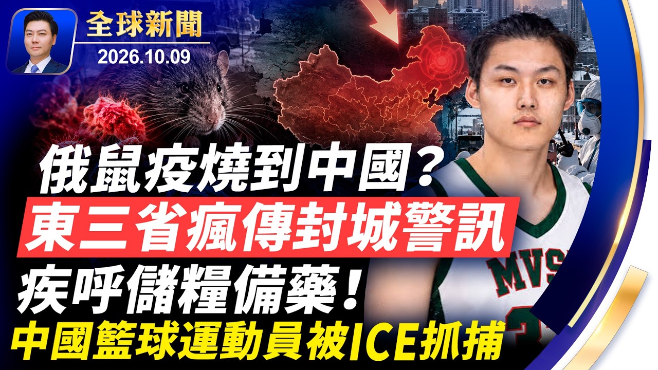 俄鼠疫燒到中國？東三省瘋傳封城，儲糧備藥！中國籃球運動員被ICE抓捕；巴拿馬7.6級強震，海嘯警報；美軍或深入伊朗內陸【全球新聞】2026-10-09