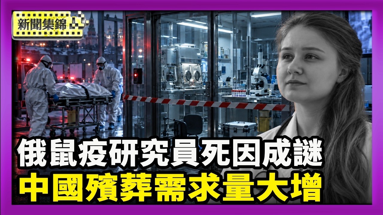 俄鼠疫研究員死因成謎 分析：恐重演中共病毒疫情｜中國再爆疫情嚴峻 殯葬用品需求量大增【國際焦點集錦】2026-10-12