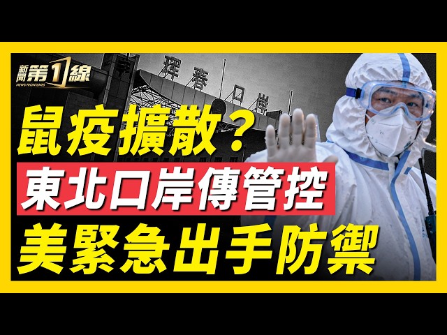 俄鼠疫驚傳擴散校園，美CDC緊急防範；中國東北多個口岸傳出管控，中共急忙闢謠；香港閉店大潮，每10名青年就有1人失業！華為百萬豪車塑料剎車惹群嘲，江淮市值蒸發118億！｜