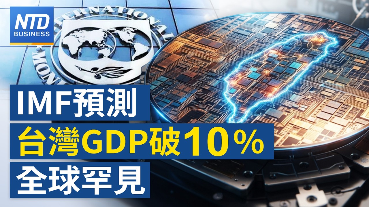 全球罕見雙位數！IMF估台灣經濟成長衝破10% 狠甩主要經濟體｜｜20261013(二)｜新聞大視野