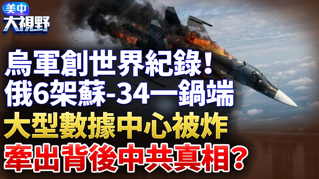 六架蘇-34敗給一根電纜？烏軍無人機創下全球首例紀錄，俄羅斯數據中心連環被炸，背後還有更大的瓜！馬斯克星鏈羅生門|【】
