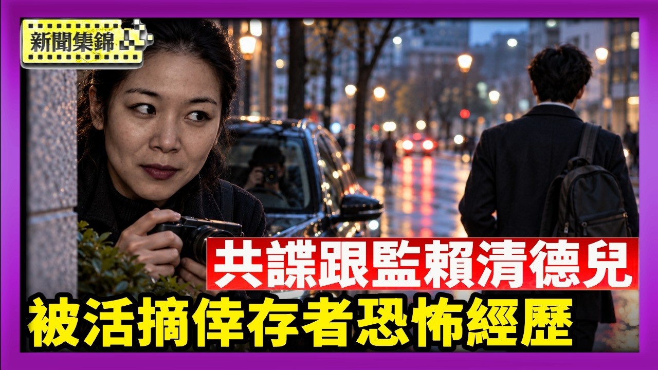 共諜跟監賴清德兒遭FBI逮捕 美台打擊跨國鎮壓｜遭電詐園倒賣 割腎抵債 倖存者：人間地獄【國際焦點集錦】2026-10-05