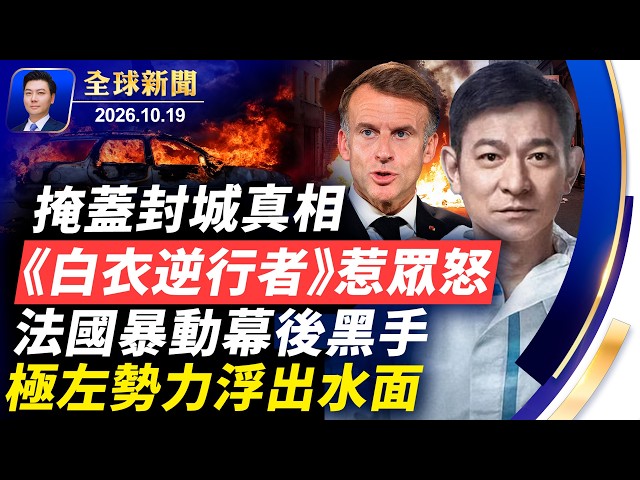 加拿大軍事基地大火，多人遇難！《白衣逆行者》惹眾怒，掩蓋封城真相；法國事件幕後黑手，極左勢力浮出水面；美軍擴大印太軍事部署，戰力嚇阻中共【全球新聞】2026-10-19