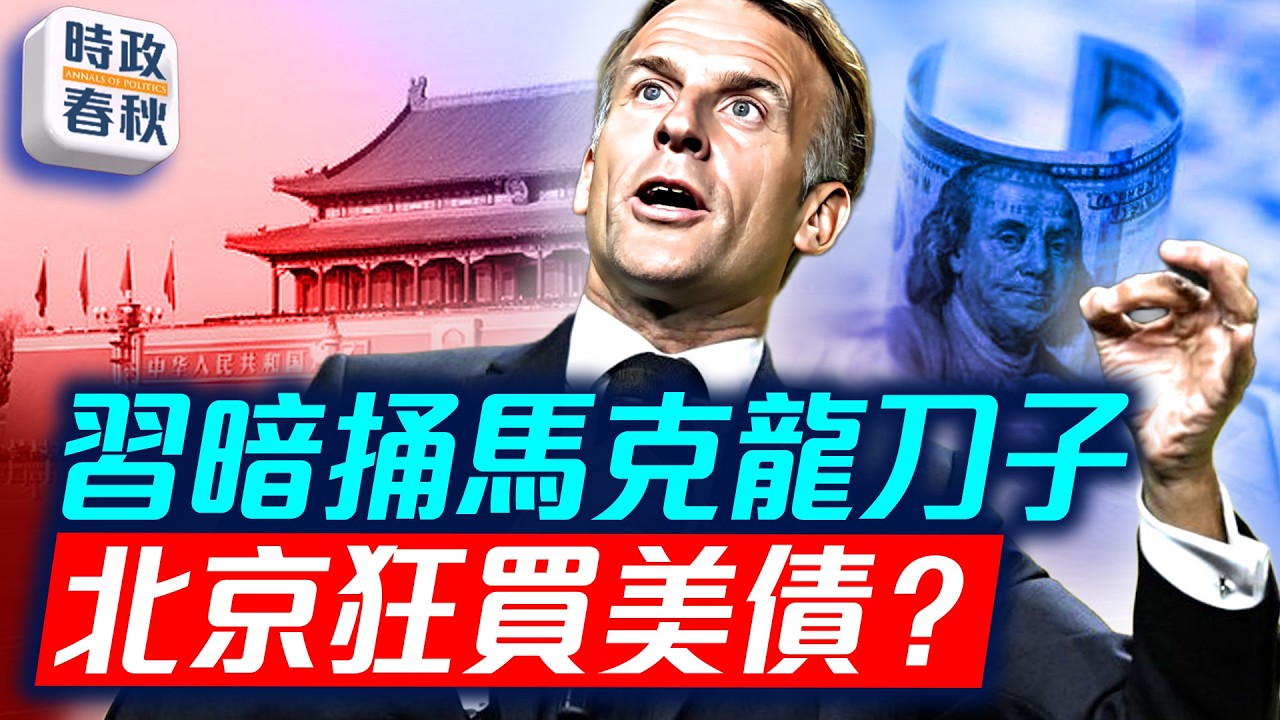 北京偷偷狂買美債 去美元化只剩口號 習暗助法學運 馬克龍人未走茶已涼