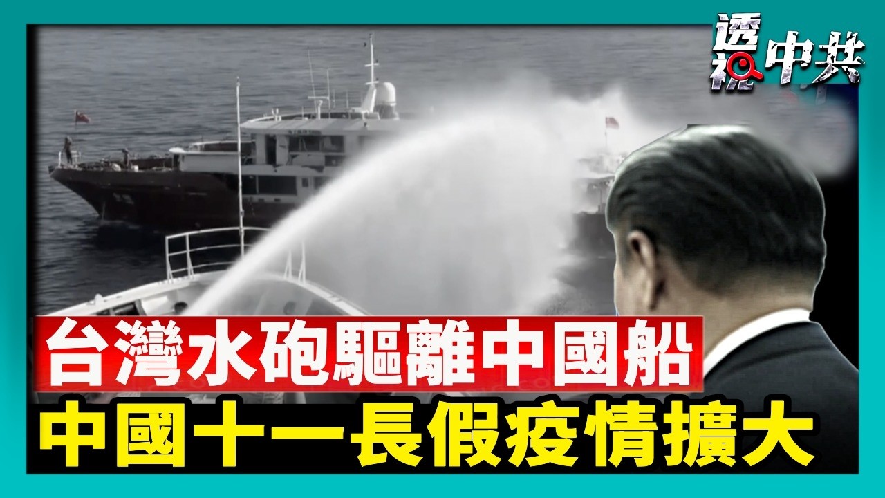 十一國殤日 海外多地抗議中共暴政 跨國恐怖主義｜中國十一長假疫情擴大，青壯年猝死激增｜中國漁船侵入 台灣水砲驅離 人道救援送熱食【透視中共】｜2026-10-03