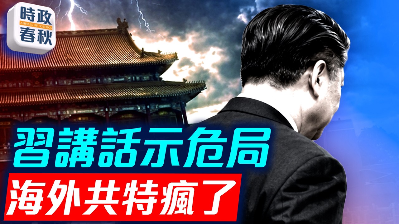 十一招待會習講話口氣變弱 暗示北京危局 習近平餐館被砸 海外共特發飆｜時政春秋
