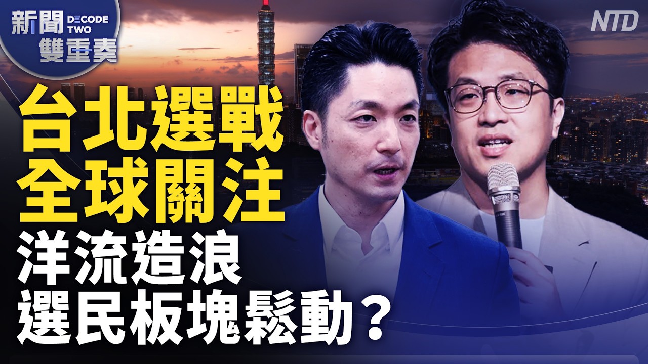 台北市選戰激烈 國際關注！洋流造浪破圈 選民板塊鬆動？牽動2028藍綠佈局？｜｜20261001 (四)｜新聞大視野