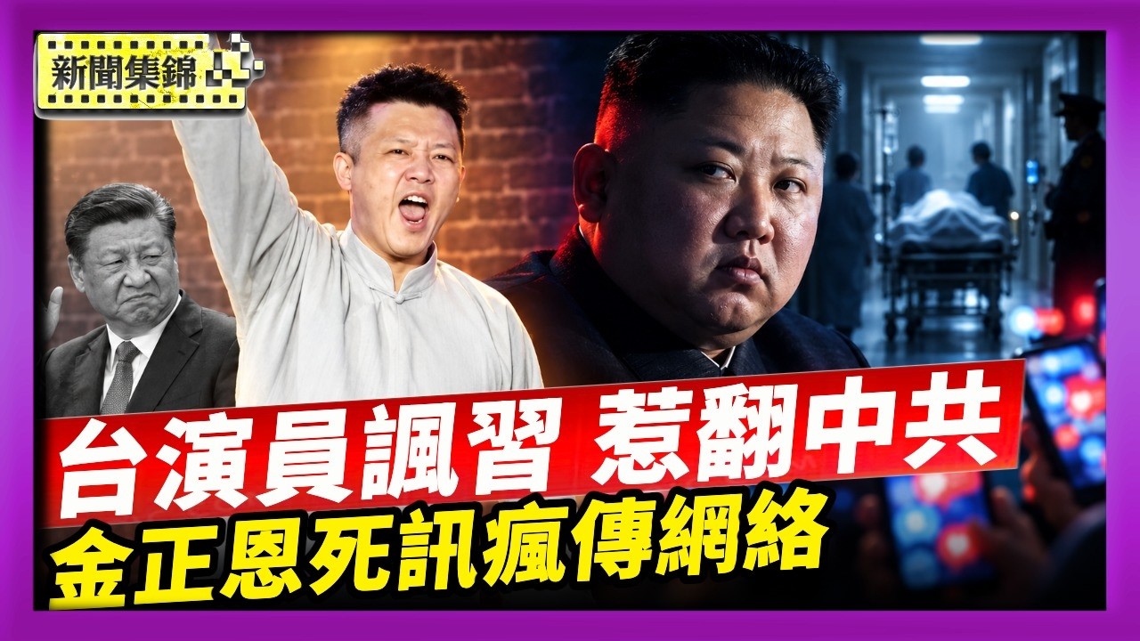 台演員諷刺習黨魁 遭中共買凶追殺 盼修法嚴懲｜金正恩死訊瘋傳網絡 朝鮮官媒曬照片闢謠【國際焦點集錦】2026-10-21