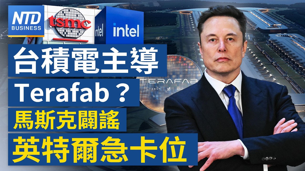 台積電主導Terafab？馬斯克闢謠：將自建自營！台積電可承租部分廠區！英特爾聞訊股價挫逾3%！陳立武放話卡位！｜│20261007(三)｜新聞大視野