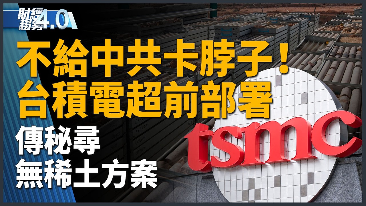 台積電拆解全球晶片斷供危機！擺脫中共掌控！秘密測試稀土替代品！｜財經趨勢4.0【2026年10月24日】｜新聞大視野
