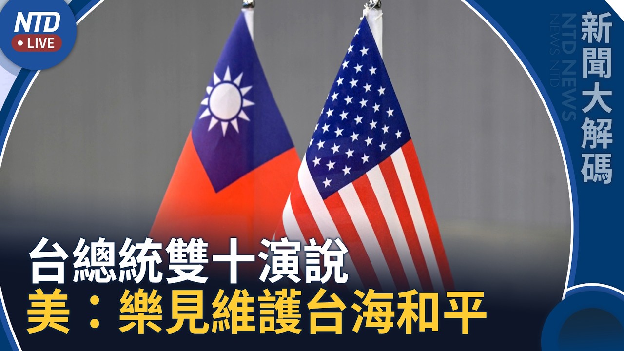 台總統雙十演說 美：樂見維護台海和平｜共軍喊五海域演習 台防長：譴責造成地區不安活動｜新聞大解碼｜20261012(一)｜新聞大視野