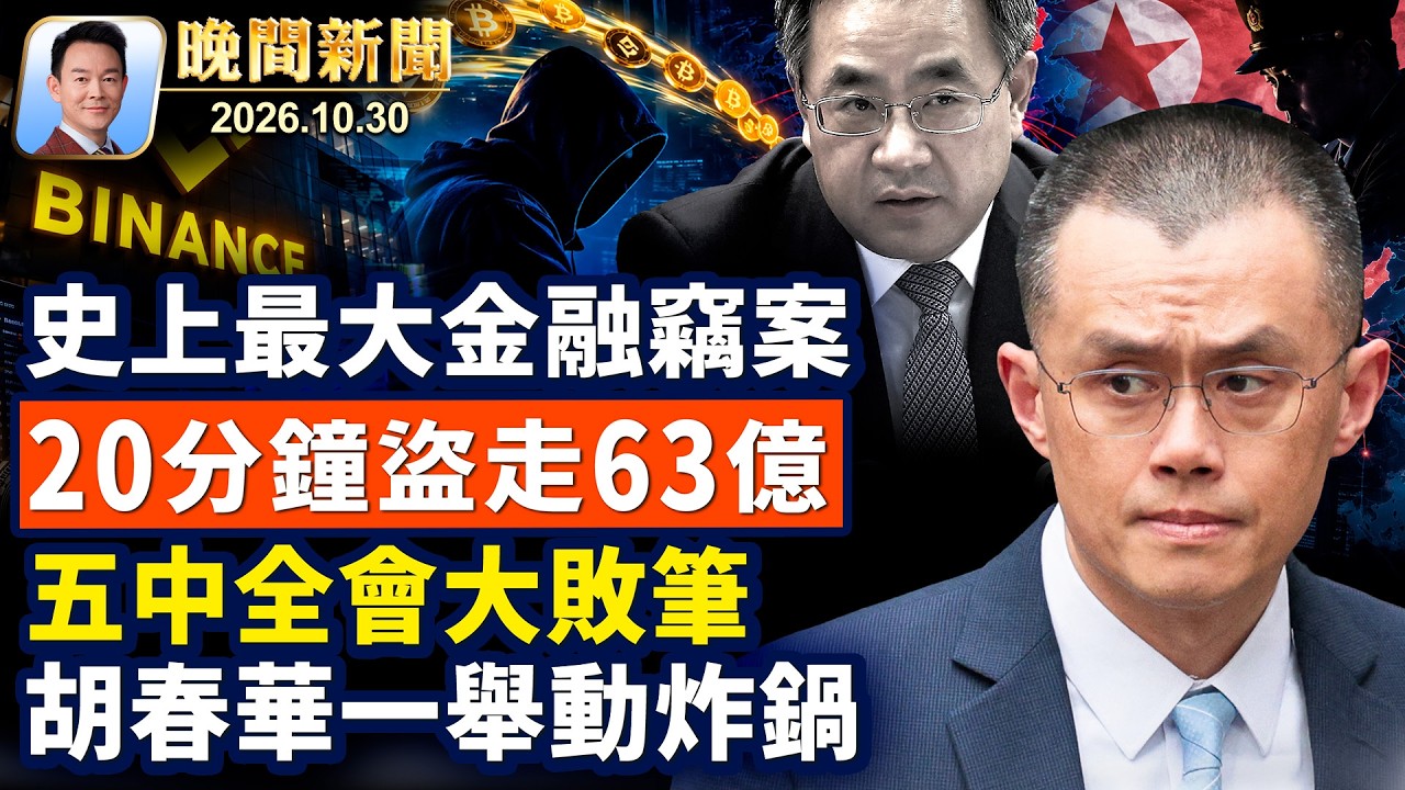 史上最大加密幣竊案，幣安損失63億！五中全會異像頻現，胡春華攜黨章暗示不滿！谷歌股價暴跌逾12%，AI泡沫疑慮升溫！「X教授」史都華逝世，享年86歲【晚間新聞】2026-10-30
