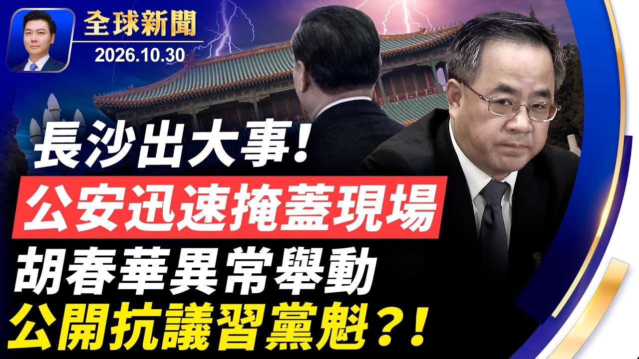 央視畫面洩密，胡春華疑公開抗議習；長沙出大事！公安迅速掩蓋現場；史無前例，幣安$60億被盜；多倫多豪宅遭劫；美冬令時週日登場【全球新聞】2026-10-30