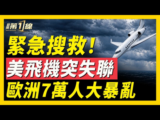 專機3分鐘驟降3800米，美國緊急搜救！百慕大再添疑案？馬德里7萬民眾上街抗議；法國一初中深夜陷火海，警察逮捕5000人；也門狂轟胡塞近500次；利雅德沙特阿美再起火，2個月8次｜