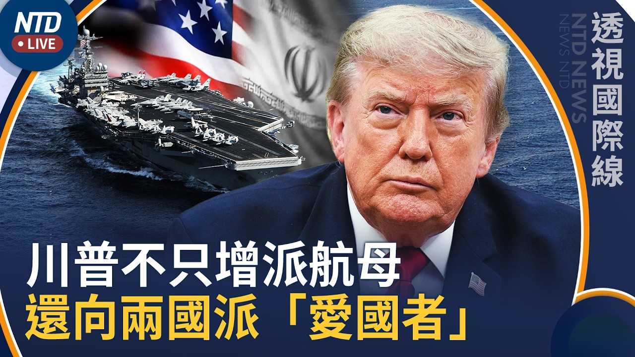 川普不只增派第三艘航母！還向中東兩國派「愛國者」系統｜透視國際線｜20261002(五)｜新聞大視野