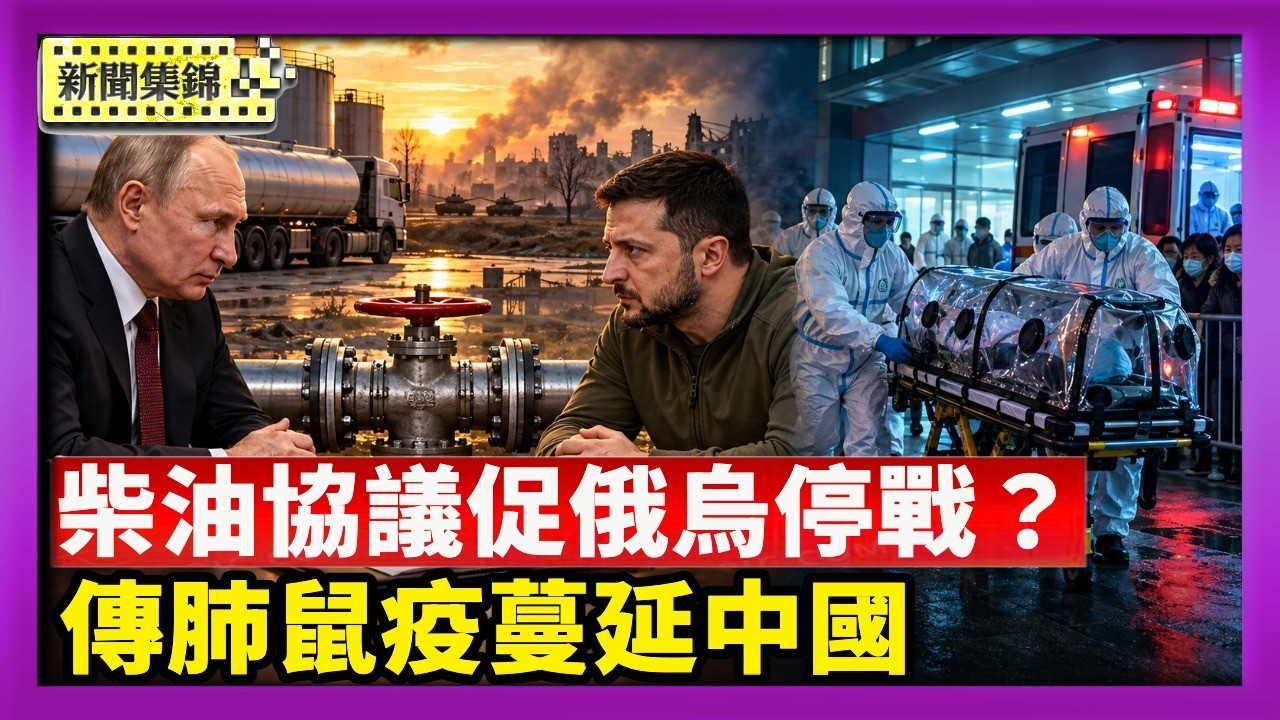川普呼籲俄烏速停戰 柴油協議能促普京談判？｜網傳肺鼠疫蔓延中國 分析：資訊不透明加劇疑慮【國際焦點集錦】2026-10-13