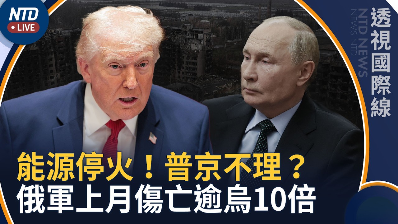 川普宣布「俄烏能源停火」 ！俄軍上月損失逾烏克蘭10倍｜透視國際線｜20261012(一)｜新聞大視野