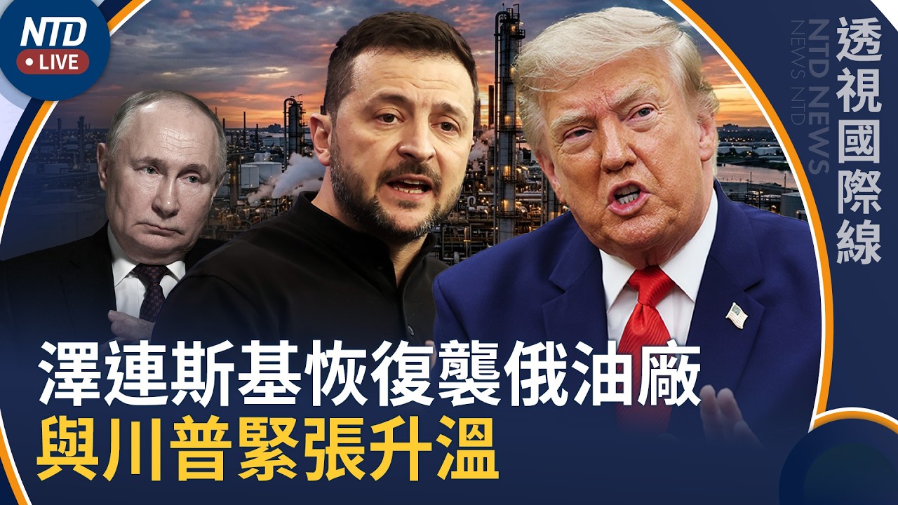 川普揭美提供武器被「盜賣」！澤連斯基恢復襲俄油廠！北約力斡旋美烏關係｜透視國際線｜20261016(五)｜新聞大視野