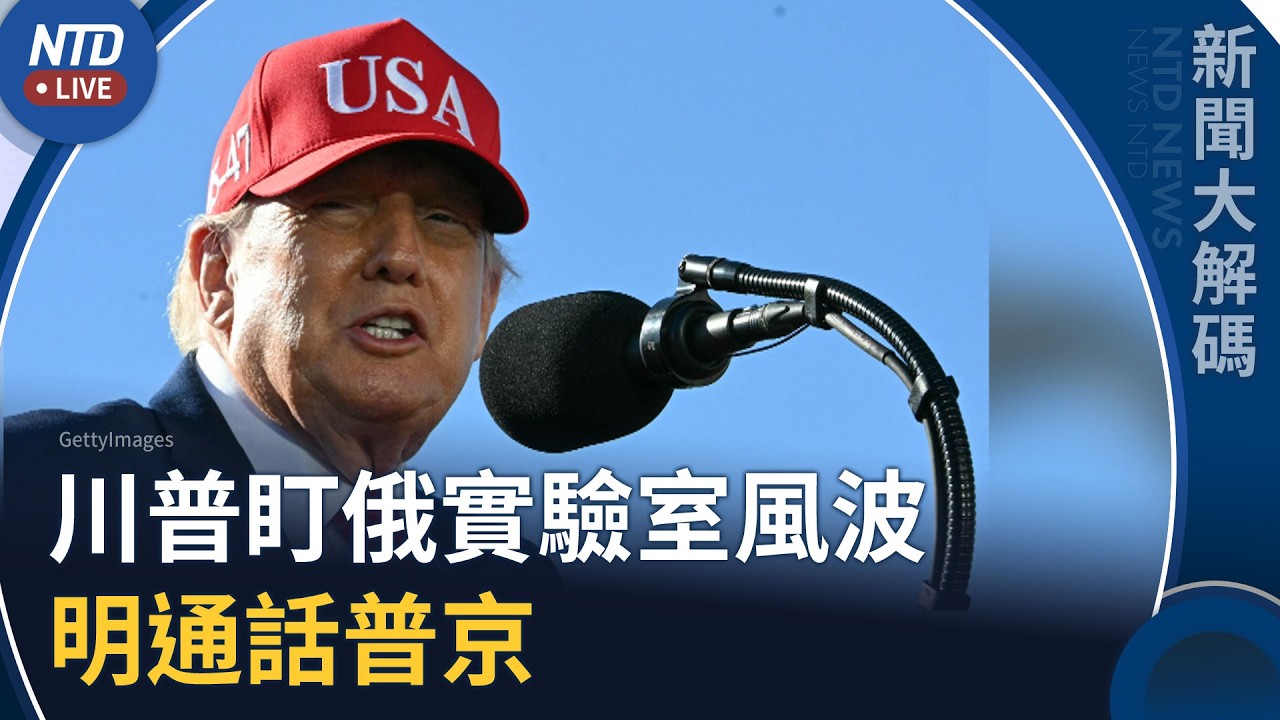 川普明通話俄羅斯總統 緊盯實驗室風波｜前美官員：俄實驗室員工亡 或比鼠疫更可怕｜新聞大解碼｜20261007(三)｜新聞大視野