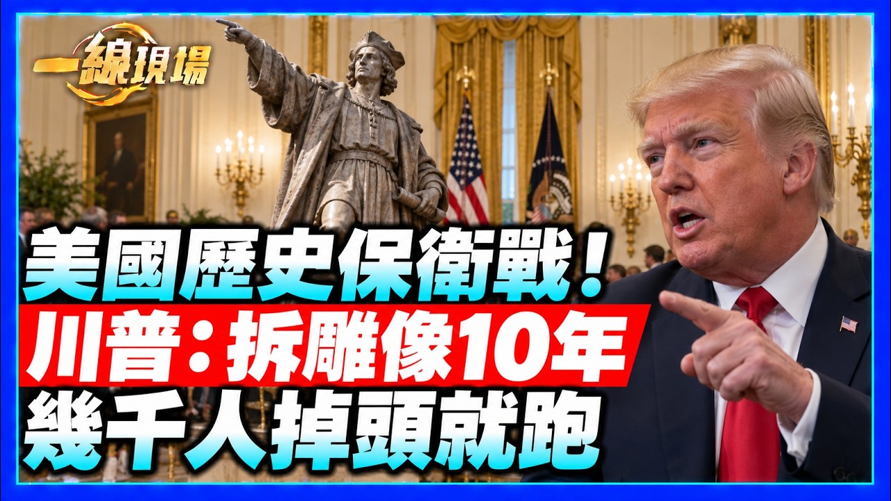 川普曝白宮驚人往事！示威者欲推倒美國總統雕像，他祭出10年監禁警告：數千人當場掉頭離開【一線現場】｜