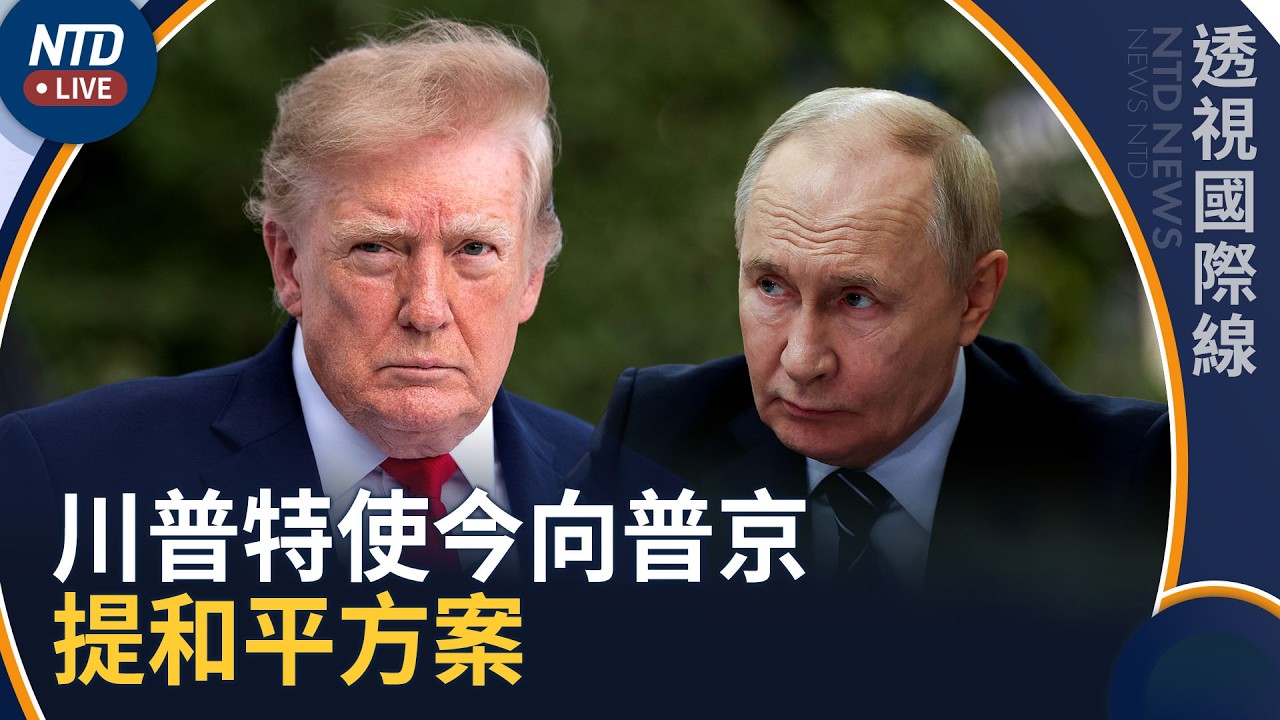 川普特使與澤連斯基會談後！今向普京提和平方案｜川普：美已充分援烏 澤連斯基須有終戰意願｜透視國際線｜20261021(三)｜新聞大視野
