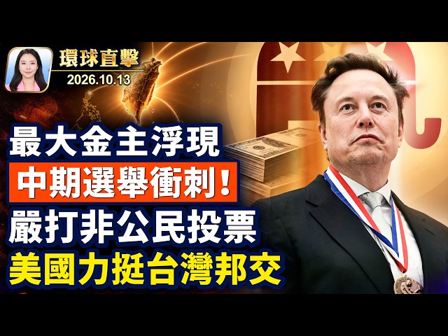 川普籲終結荒謬戰爭，柴油協議是引子；中期選舉逼近，川普遭遇三大挑戰；打擊非公民投票，美國司法部動真格了？俄鼠疫真相未明，中港多地防控監測【午間環球直擊】2026-10-13