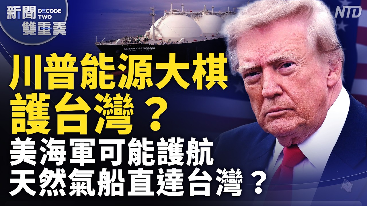 川普能源大棋護台灣？美海軍將開道護航天然氣運輸船？美台同盟再升級 能源安全綁定！｜｜20261015 (四)｜新聞大視野